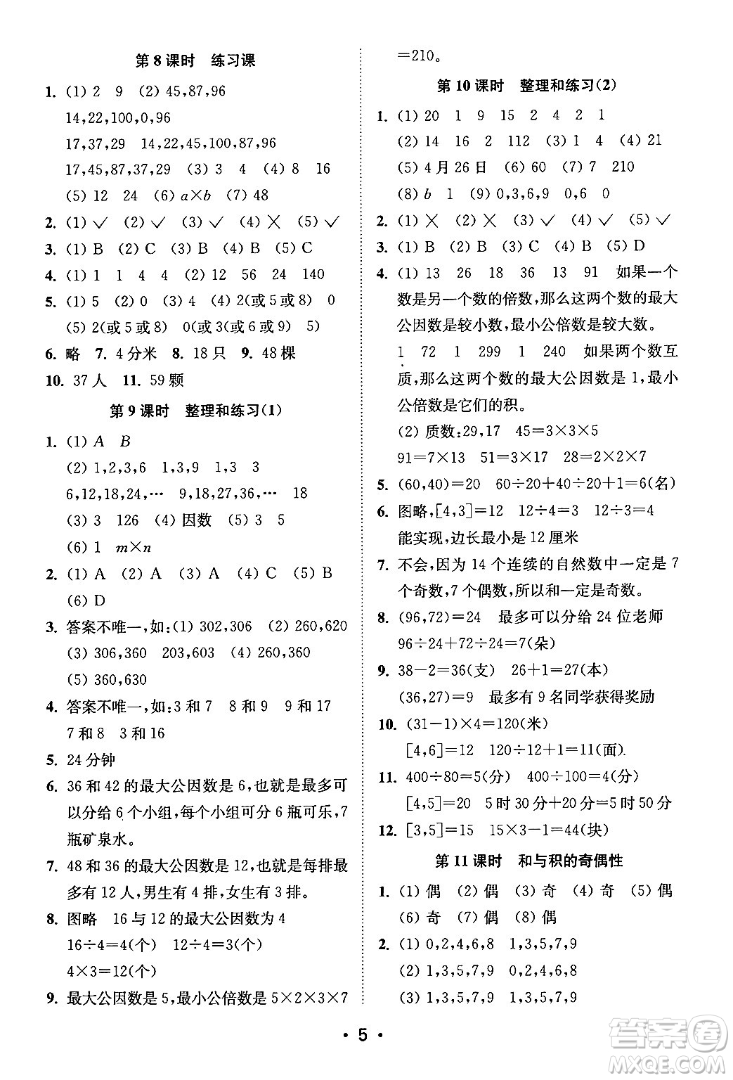 江蘇鳳凰美術(shù)出版社2024年春創(chuàng)新課時作業(yè)本五年級數(shù)學(xué)下冊江蘇版答案