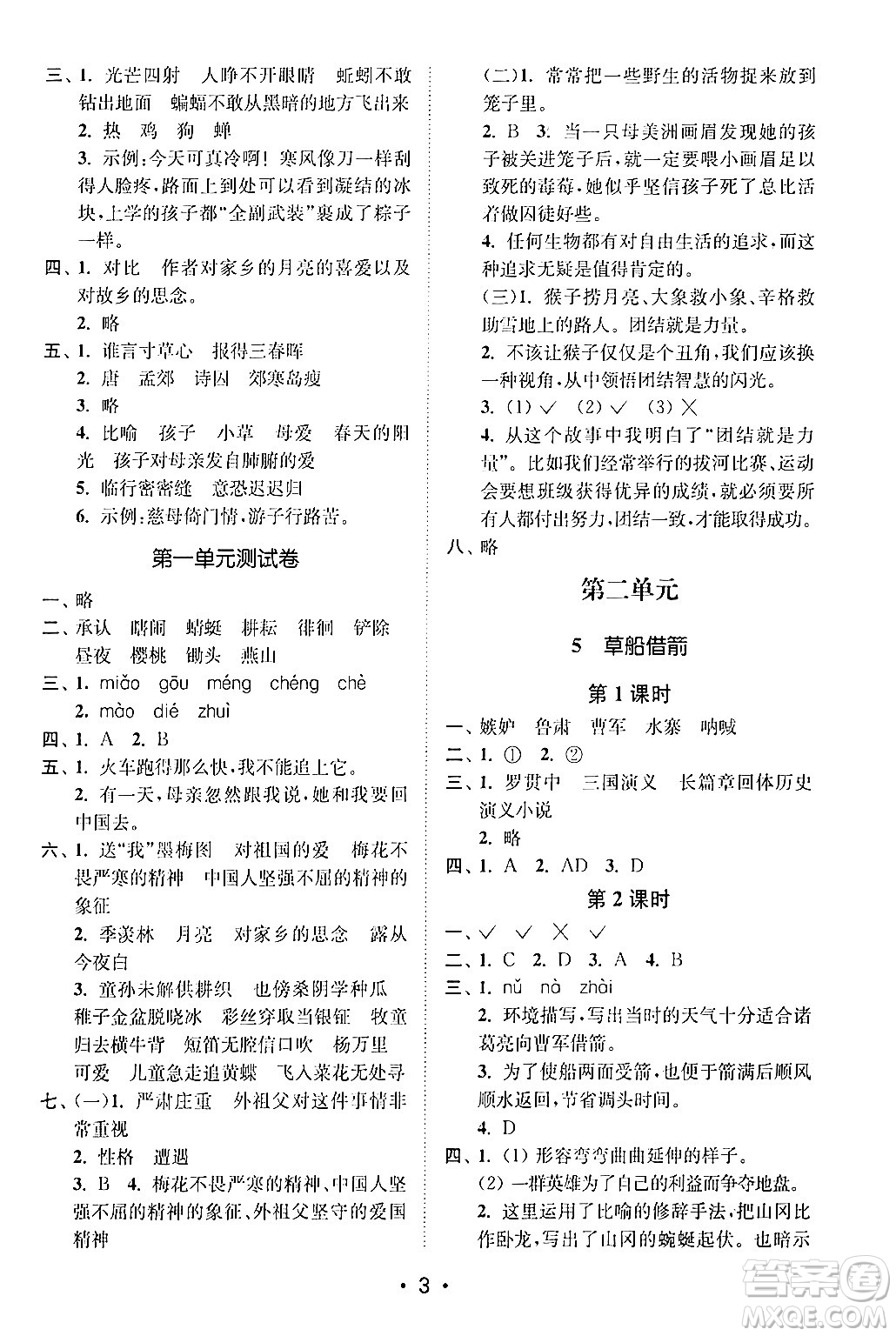 江蘇鳳凰美術(shù)出版社2024年春創(chuàng)新課時(shí)作業(yè)本五年級(jí)語文下冊(cè)通用版答案