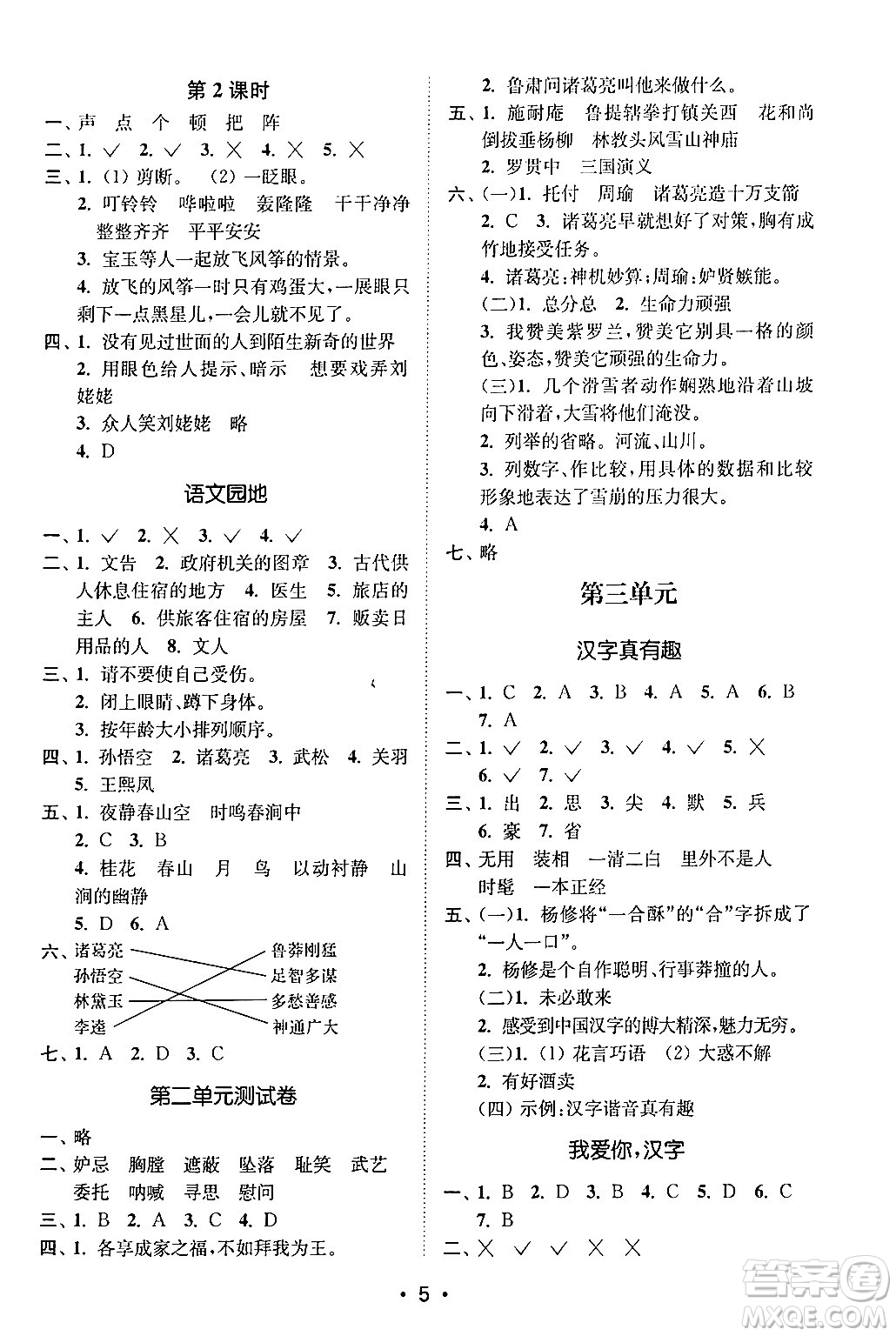 江蘇鳳凰美術(shù)出版社2024年春創(chuàng)新課時(shí)作業(yè)本五年級(jí)語文下冊(cè)通用版答案