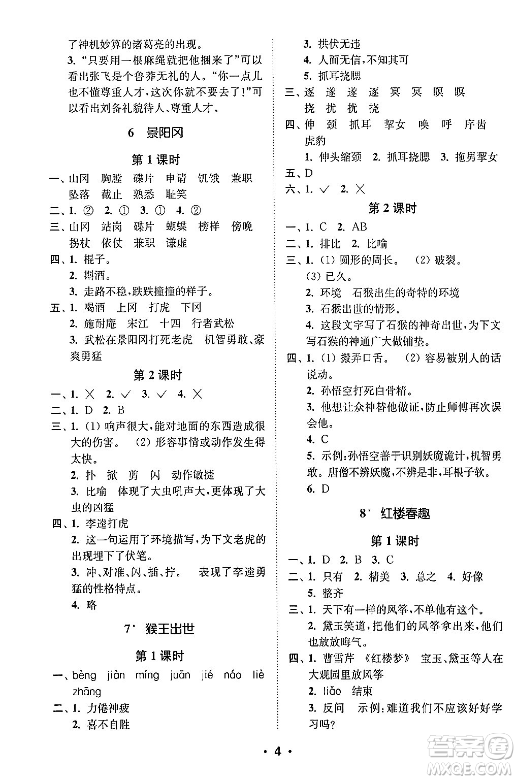 江蘇鳳凰美術(shù)出版社2024年春創(chuàng)新課時(shí)作業(yè)本五年級(jí)語文下冊(cè)通用版答案