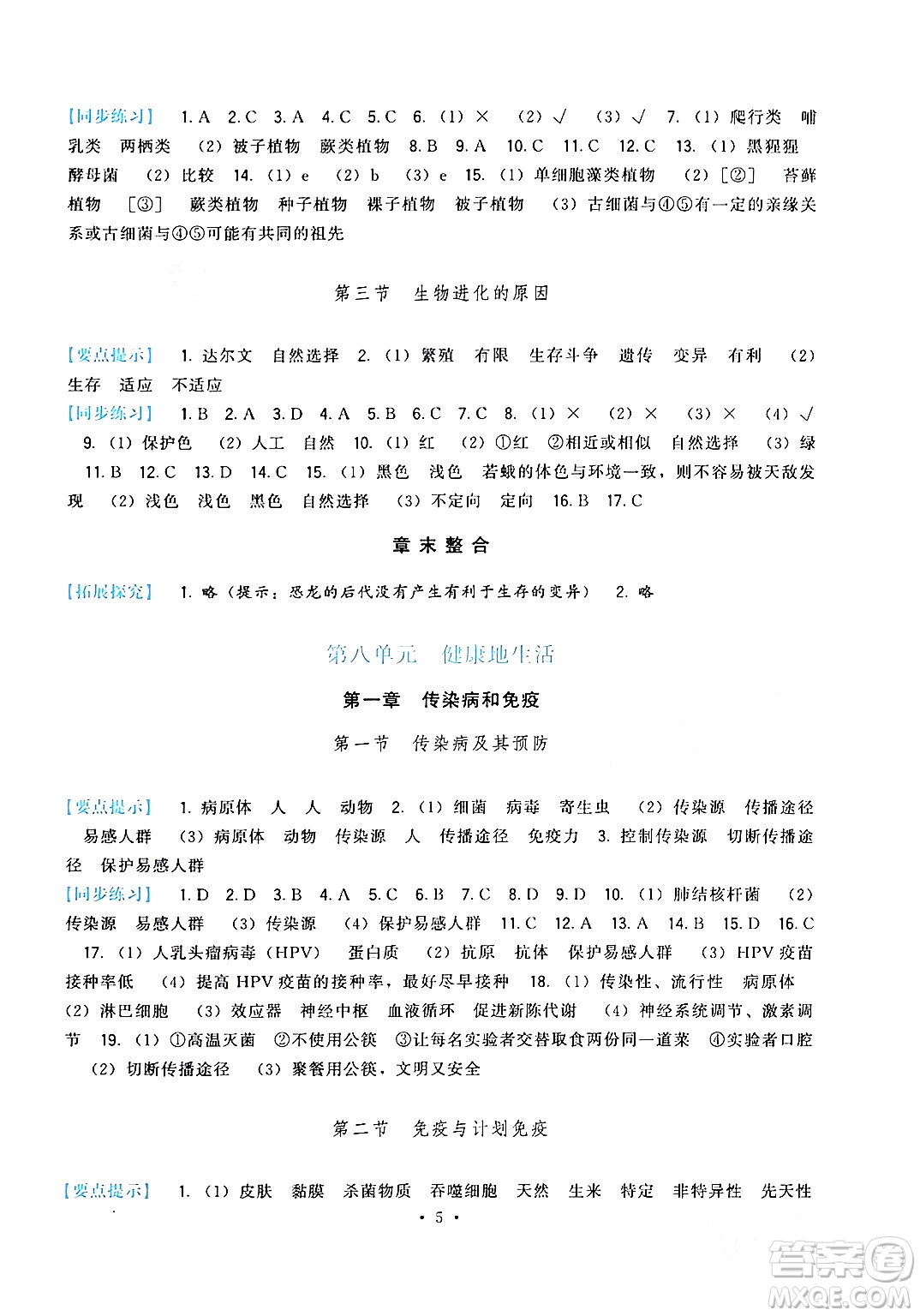 福建人民出版社2024年春頂尖課課練八年級生物下冊人教版答案