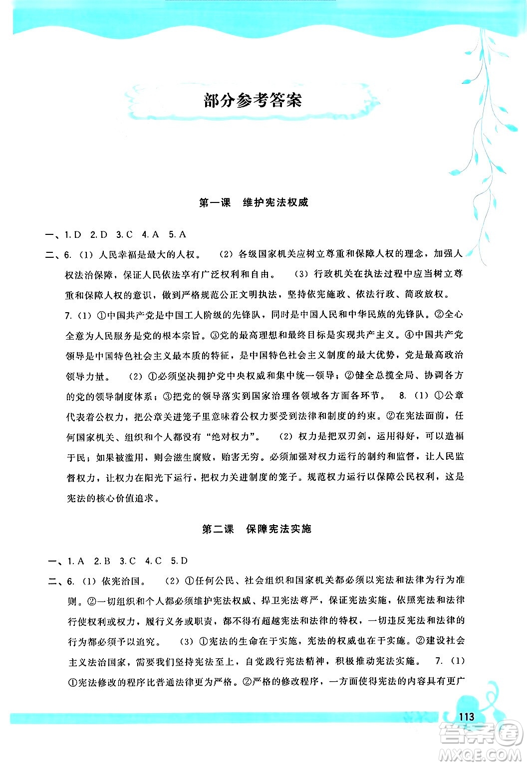 福建人民出版社2024年春頂尖課課練八年級道德與法治下冊人教版答案