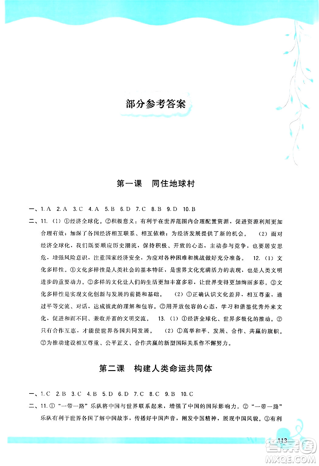 福建人民出版社2024年春頂尖課課練九年級道德與法治下冊人教版答案