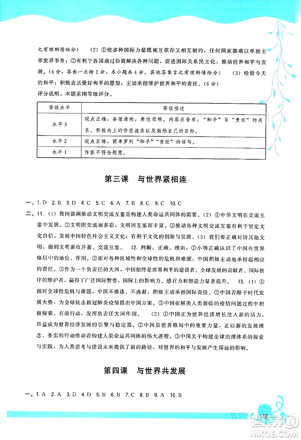 福建人民出版社2024年春頂尖課課練九年級道德與法治下冊人教版答案