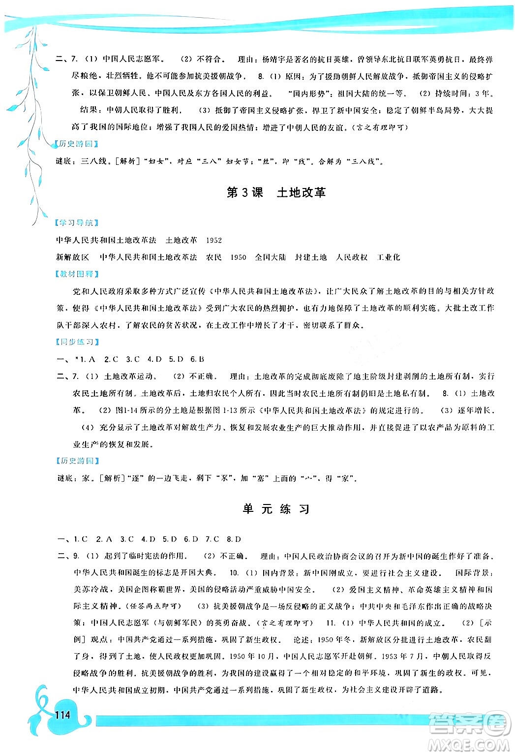 福建人民出版社2024年春頂尖課課練八年級(jí)歷史下冊(cè)人教版答案