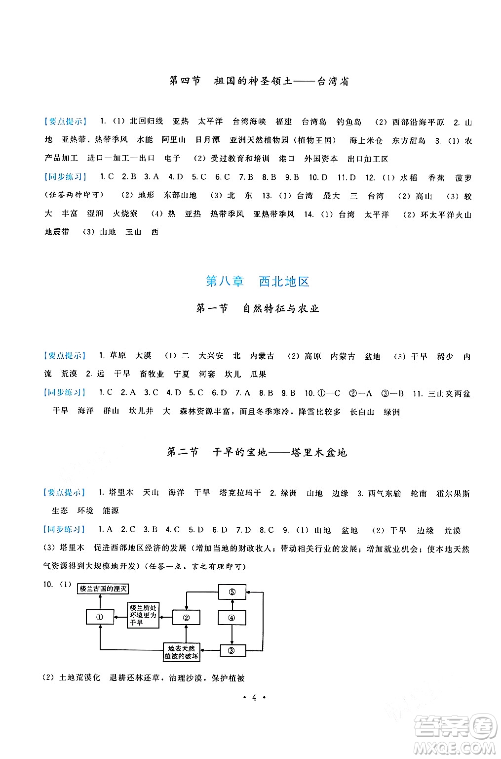 福建人民出版社2024年春頂尖課課練八年級地理下冊人教版答案