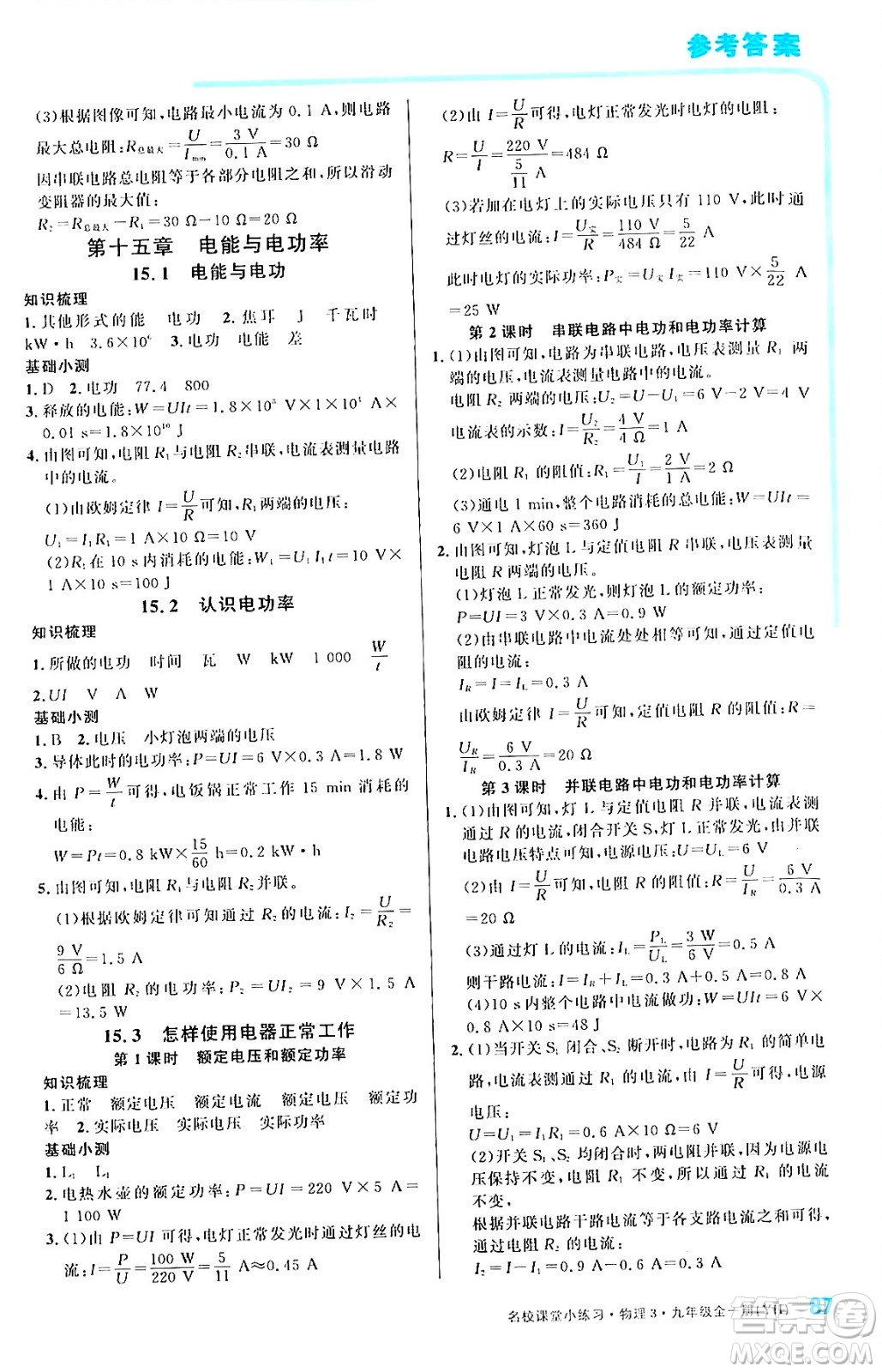 廣東經(jīng)濟出版社2024年春名校課堂小練習(xí)九年級物理下冊滬粵版答案