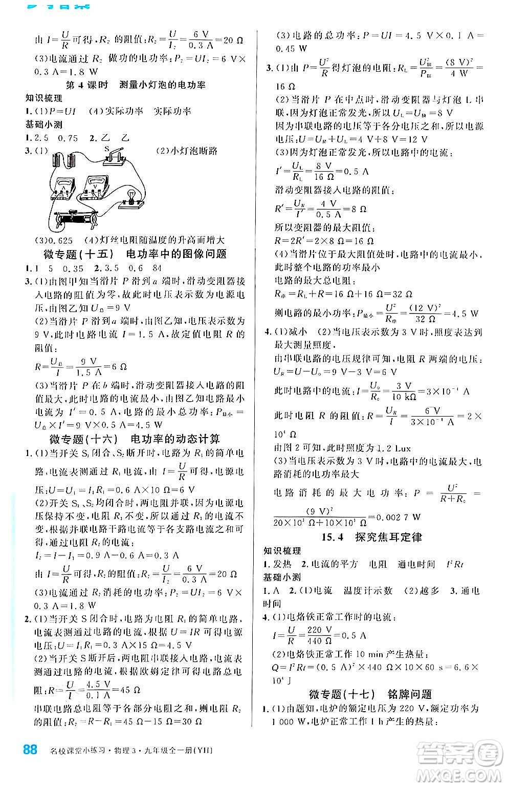 廣東經(jīng)濟出版社2024年春名校課堂小練習(xí)九年級物理下冊滬粵版答案