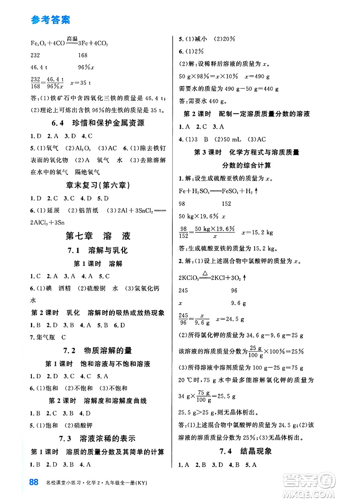 廣東經(jīng)濟(jì)出版社2024年春名校課堂小練習(xí)九年級(jí)化學(xué)下冊(cè)科粵版答案