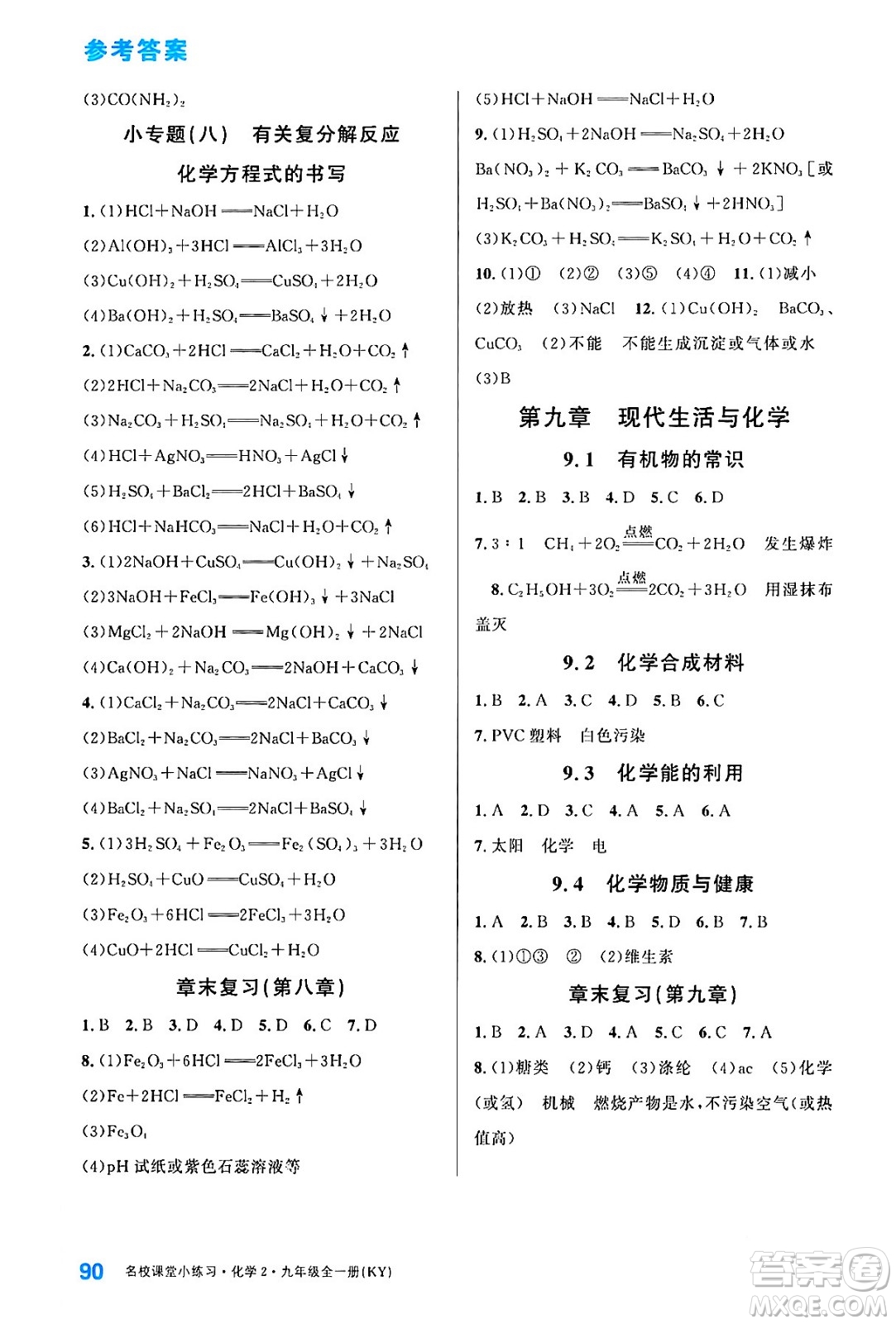 廣東經(jīng)濟(jì)出版社2024年春名校課堂小練習(xí)九年級(jí)化學(xué)下冊(cè)科粵版答案