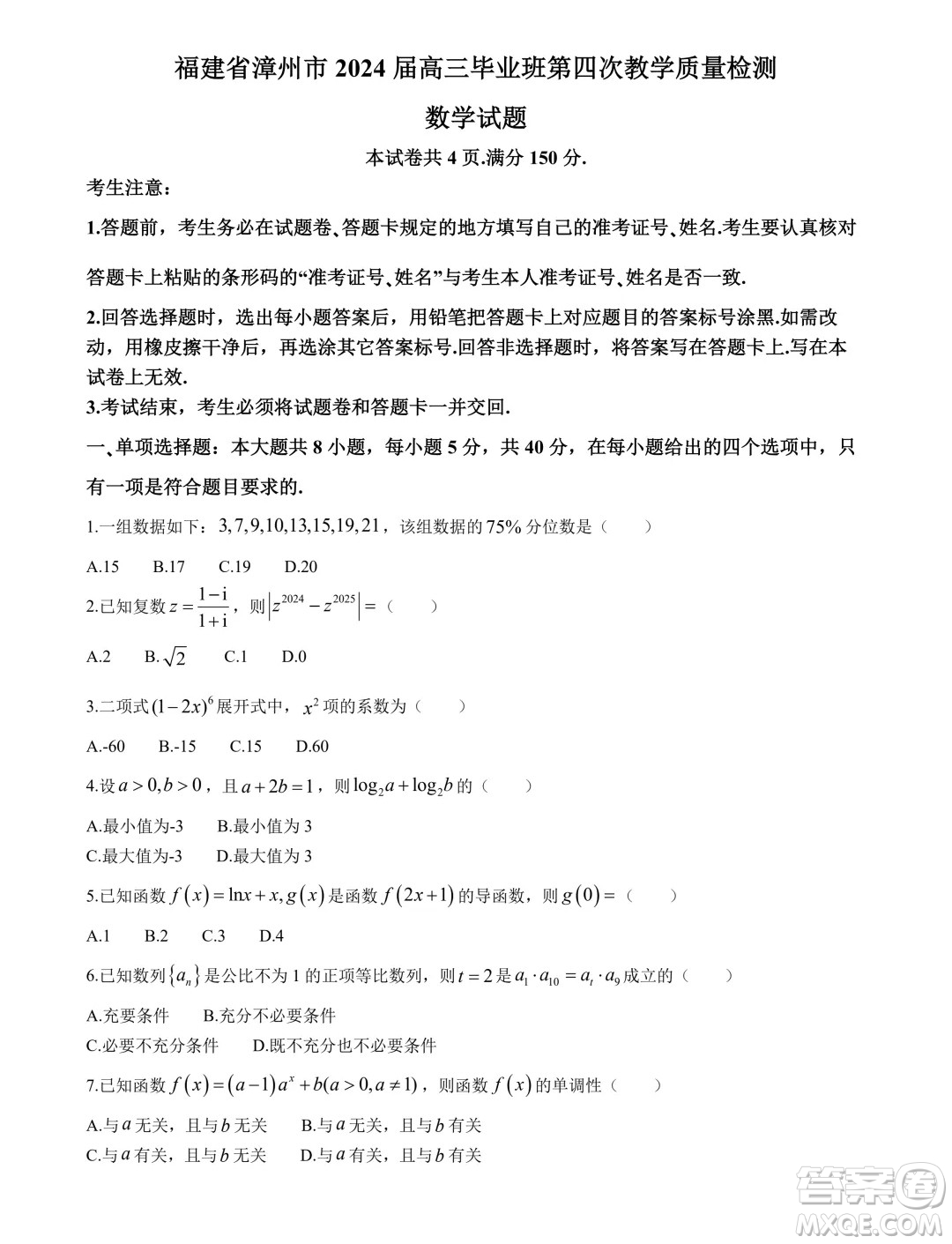 福建省漳州市2024屆高三畢業(yè)班第四次教學(xué)質(zhì)量檢測(cè)數(shù)學(xué)試卷答案