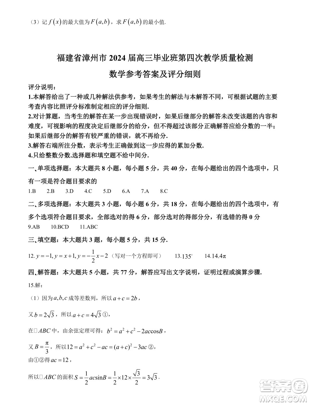 福建省漳州市2024屆高三畢業(yè)班第四次教學(xué)質(zhì)量檢測(cè)數(shù)學(xué)試卷答案