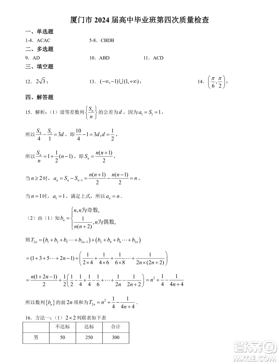 廈門市2024屆高三畢業(yè)班第四次質(zhì)量檢測數(shù)學(xué)試題答案