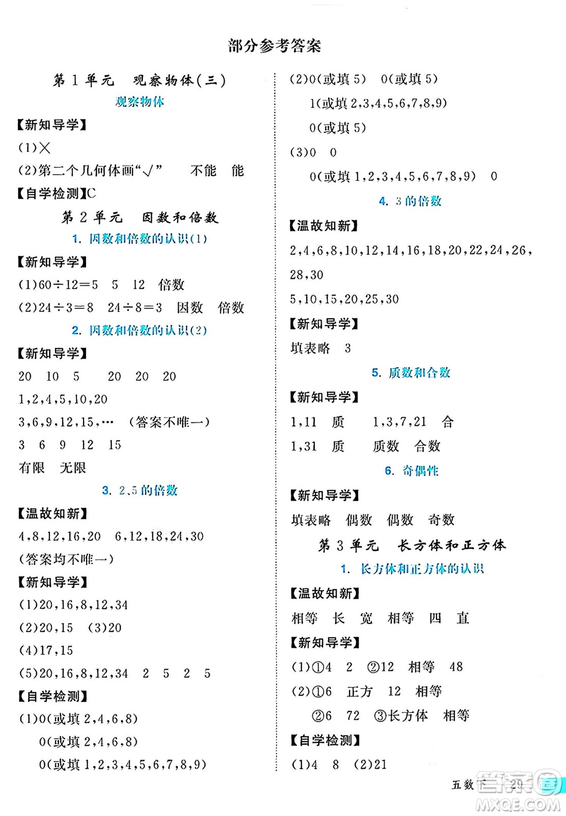 延邊大學(xué)出版社2024年春金版學(xué)練優(yōu)五年級數(shù)學(xué)下冊人教版答案