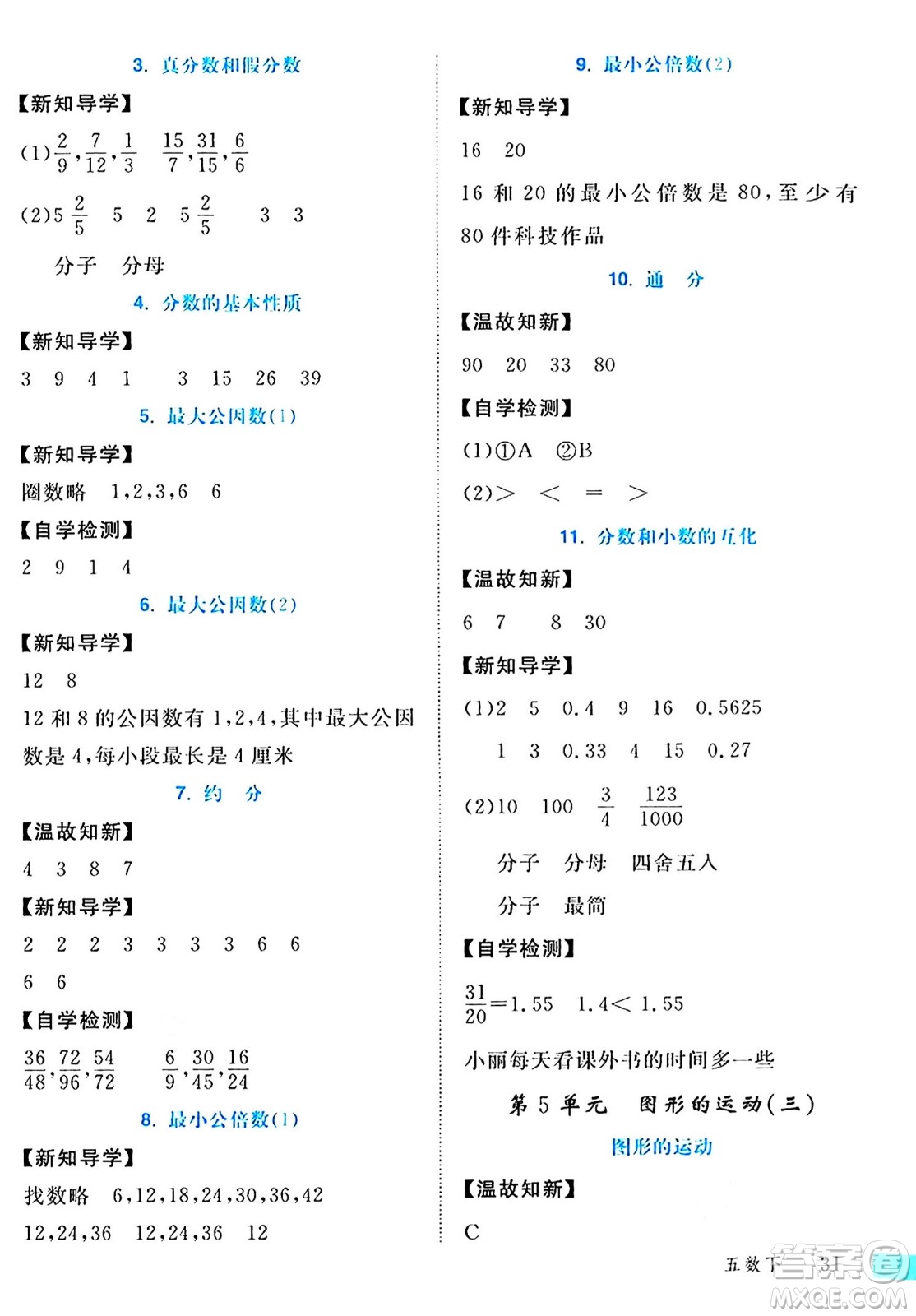 延邊大學(xué)出版社2024年春金版學(xué)練優(yōu)五年級數(shù)學(xué)下冊人教版答案