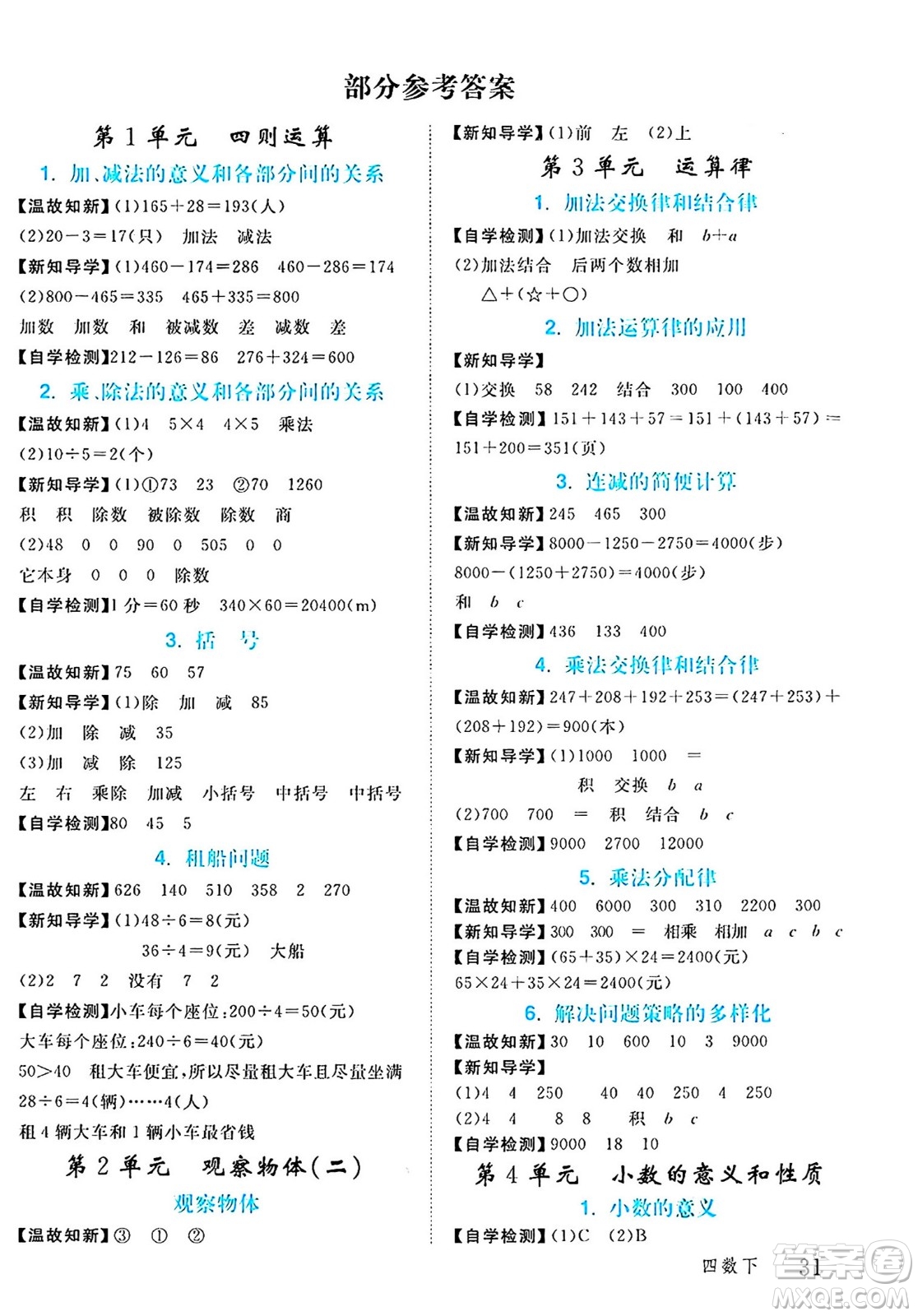 延邊大學(xué)出版社2024年春金版學(xué)練優(yōu)四年級數(shù)學(xué)下冊人教版答案