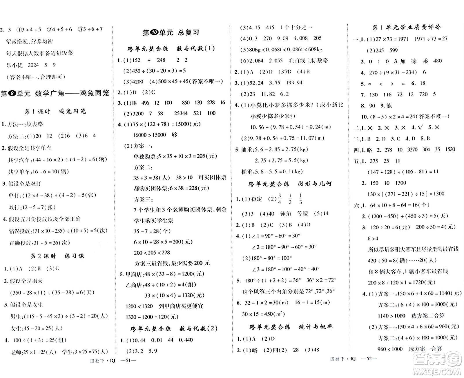 延邊大學(xué)出版社2024年春金版學(xué)練優(yōu)四年級數(shù)學(xué)下冊人教版答案