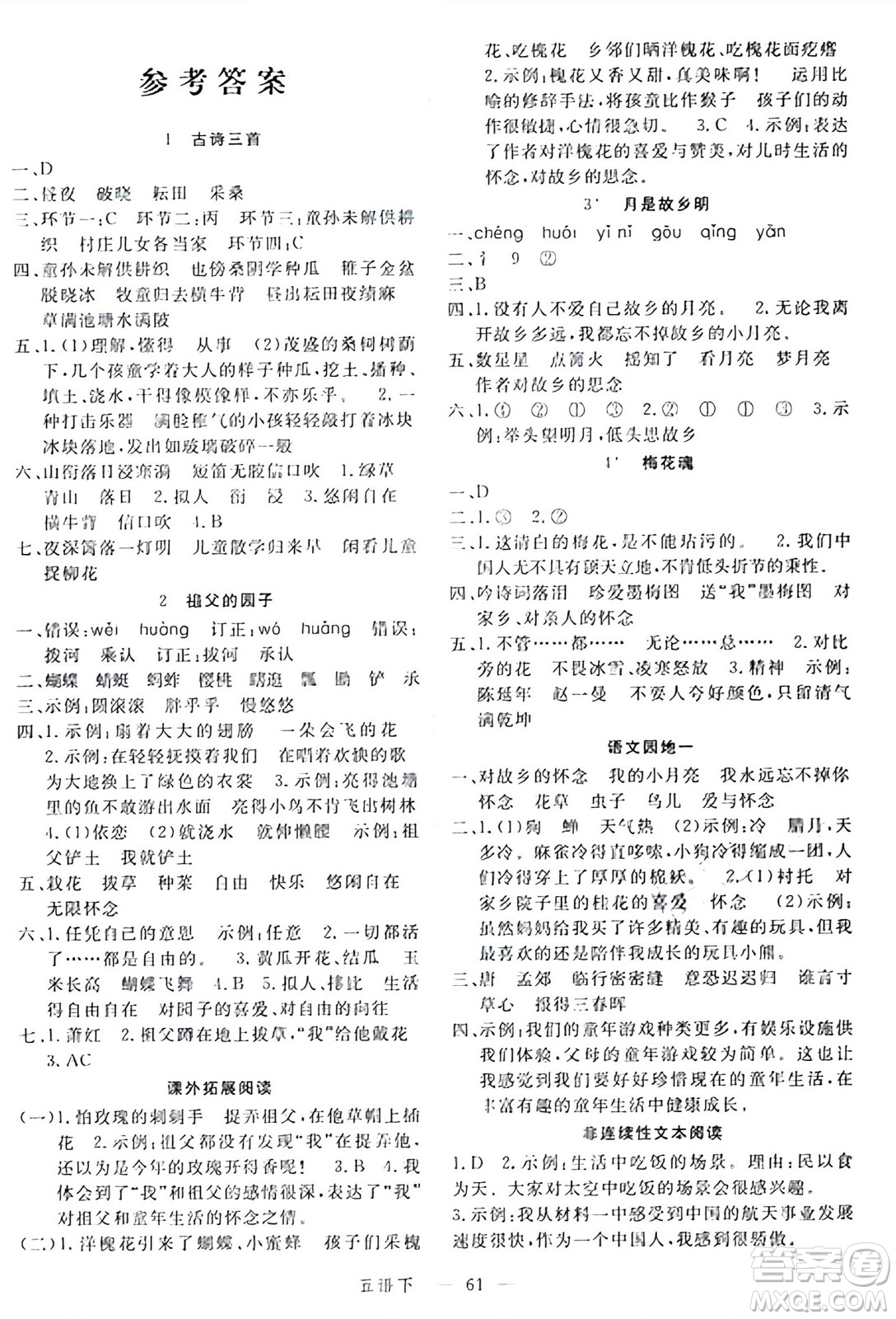 延邊大學(xué)出版社2024年春金版學(xué)練優(yōu)五年級語文下冊通用版答案