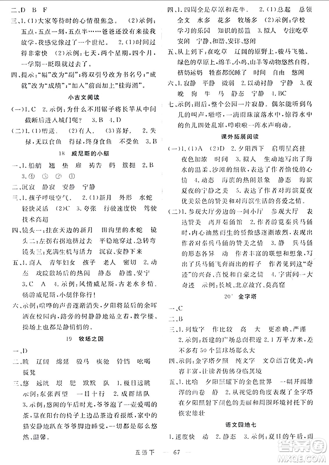 延邊大學(xué)出版社2024年春金版學(xué)練優(yōu)五年級語文下冊通用版答案