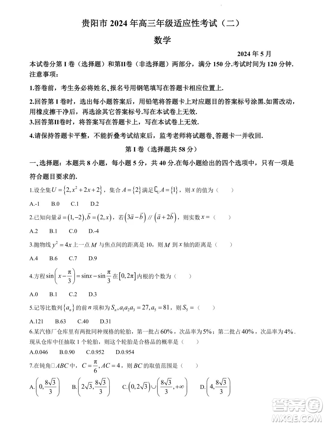 貴陽(yáng)市2024年高三年級(jí)適應(yīng)性考試二數(shù)學(xué)答案