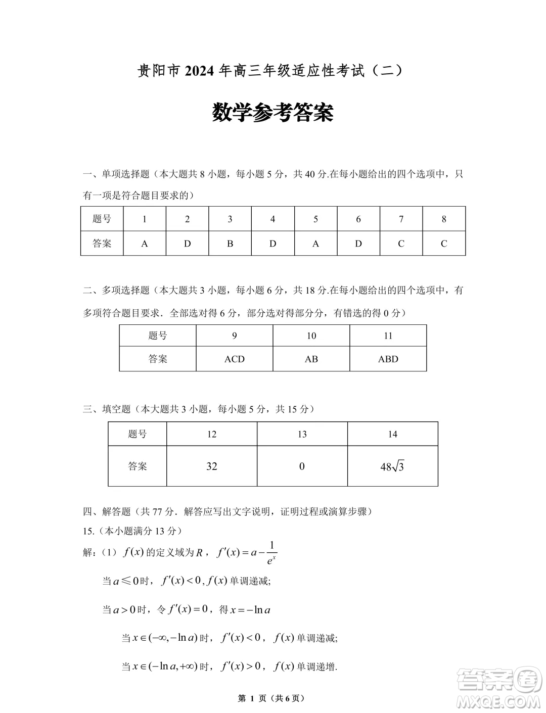 貴陽(yáng)市2024年高三年級(jí)適應(yīng)性考試二數(shù)學(xué)答案