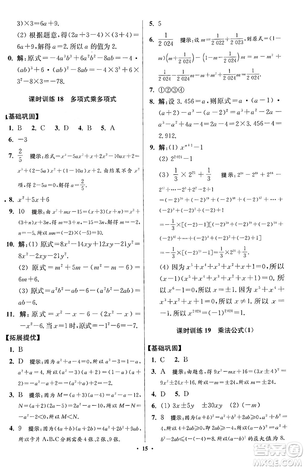 江蘇鳳凰科學(xué)技術(shù)出版社2024年春初中數(shù)學(xué)小題狂做提優(yōu)版七年級(jí)數(shù)學(xué)下冊(cè)蘇科版答案