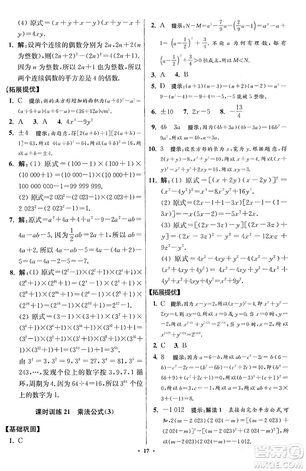 江蘇鳳凰科學(xué)技術(shù)出版社2024年春初中數(shù)學(xué)小題狂做提優(yōu)版七年級(jí)數(shù)學(xué)下冊(cè)蘇科版答案