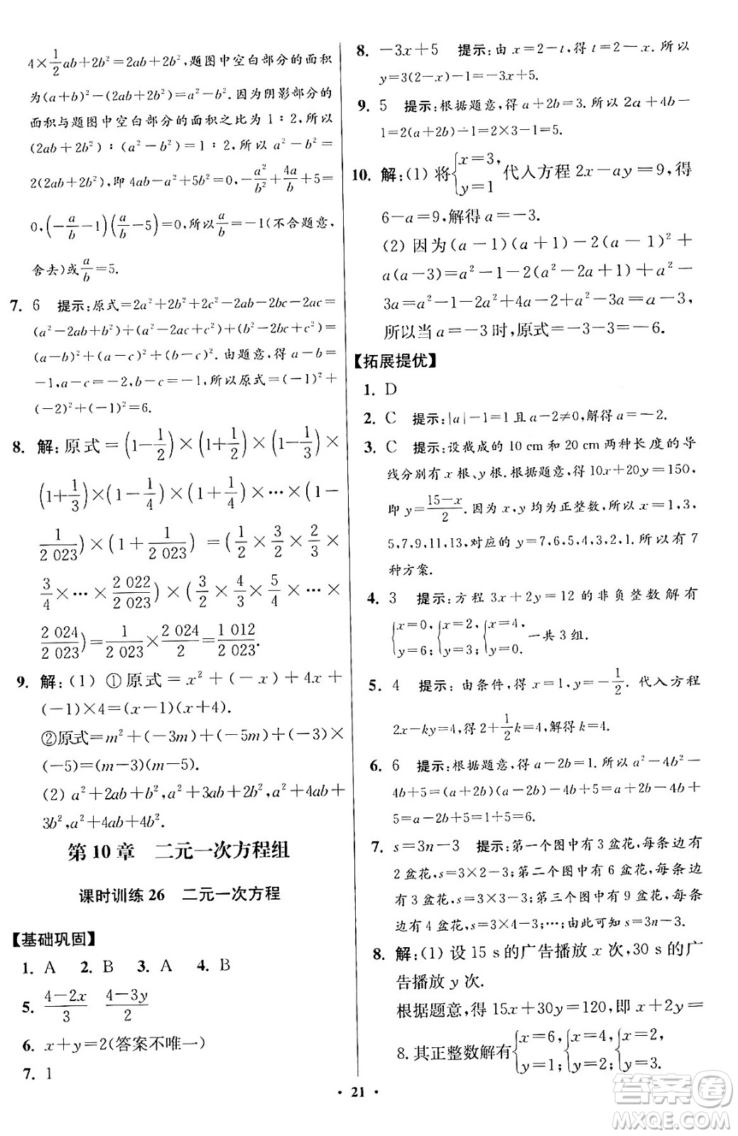 江蘇鳳凰科學(xué)技術(shù)出版社2024年春初中數(shù)學(xué)小題狂做提優(yōu)版七年級(jí)數(shù)學(xué)下冊(cè)蘇科版答案