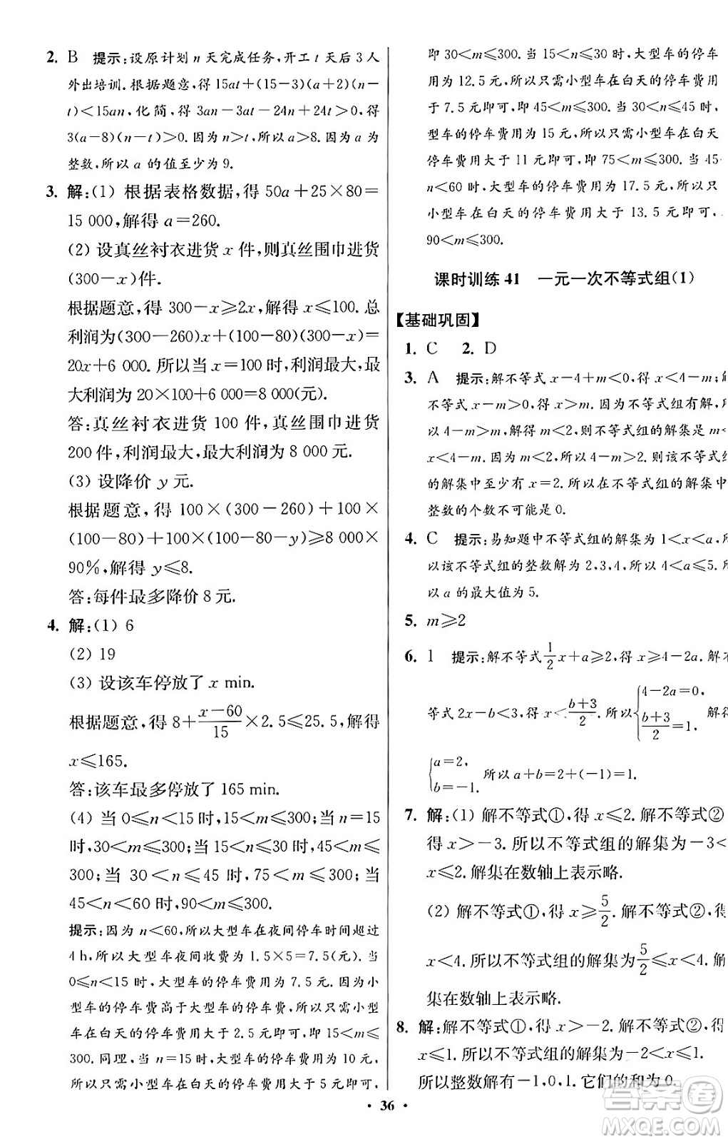 江蘇鳳凰科學(xué)技術(shù)出版社2024年春初中數(shù)學(xué)小題狂做提優(yōu)版七年級(jí)數(shù)學(xué)下冊(cè)蘇科版答案