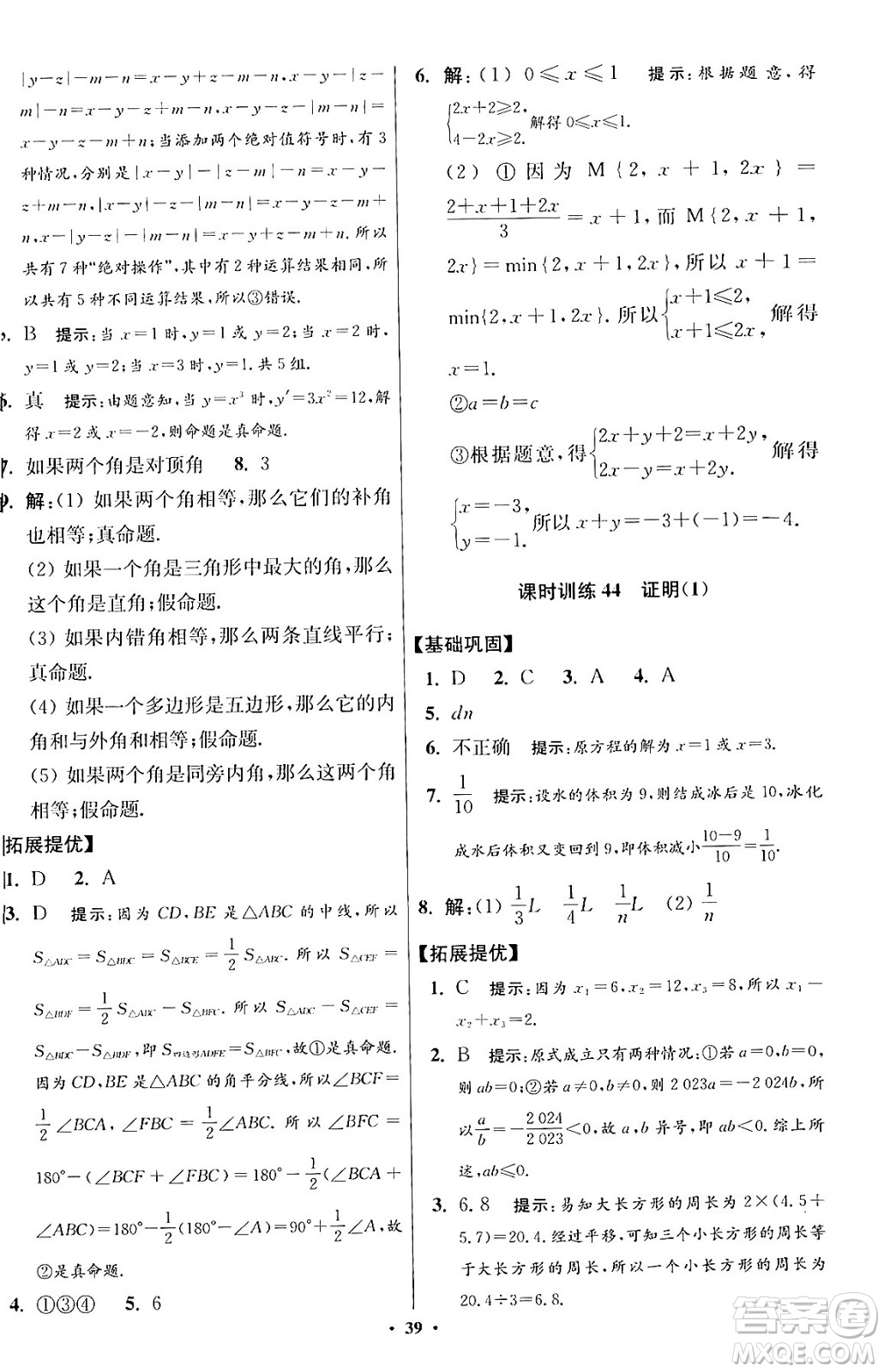 江蘇鳳凰科學(xué)技術(shù)出版社2024年春初中數(shù)學(xué)小題狂做提優(yōu)版七年級(jí)數(shù)學(xué)下冊(cè)蘇科版答案