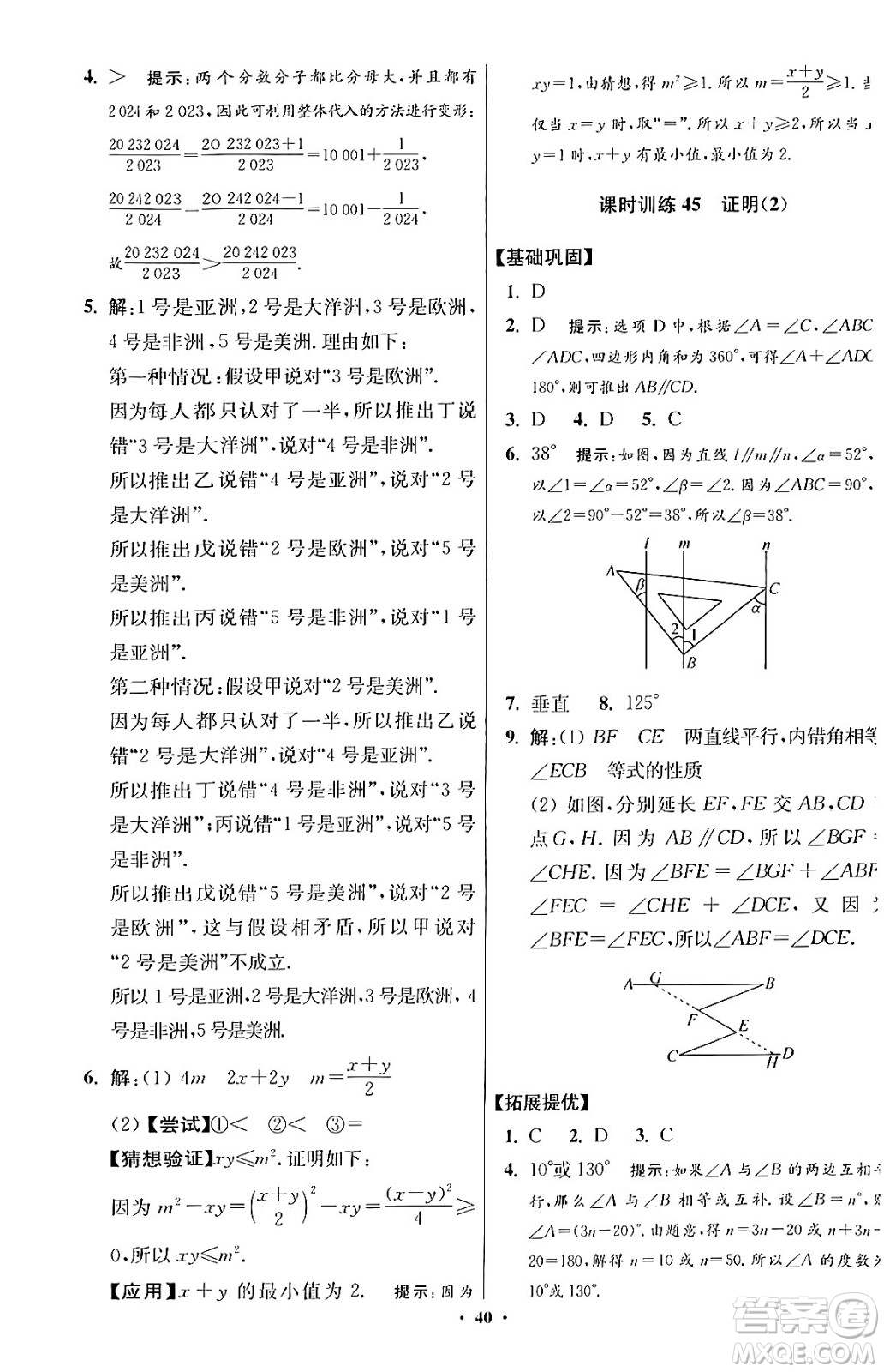 江蘇鳳凰科學(xué)技術(shù)出版社2024年春初中數(shù)學(xué)小題狂做提優(yōu)版七年級(jí)數(shù)學(xué)下冊(cè)蘇科版答案