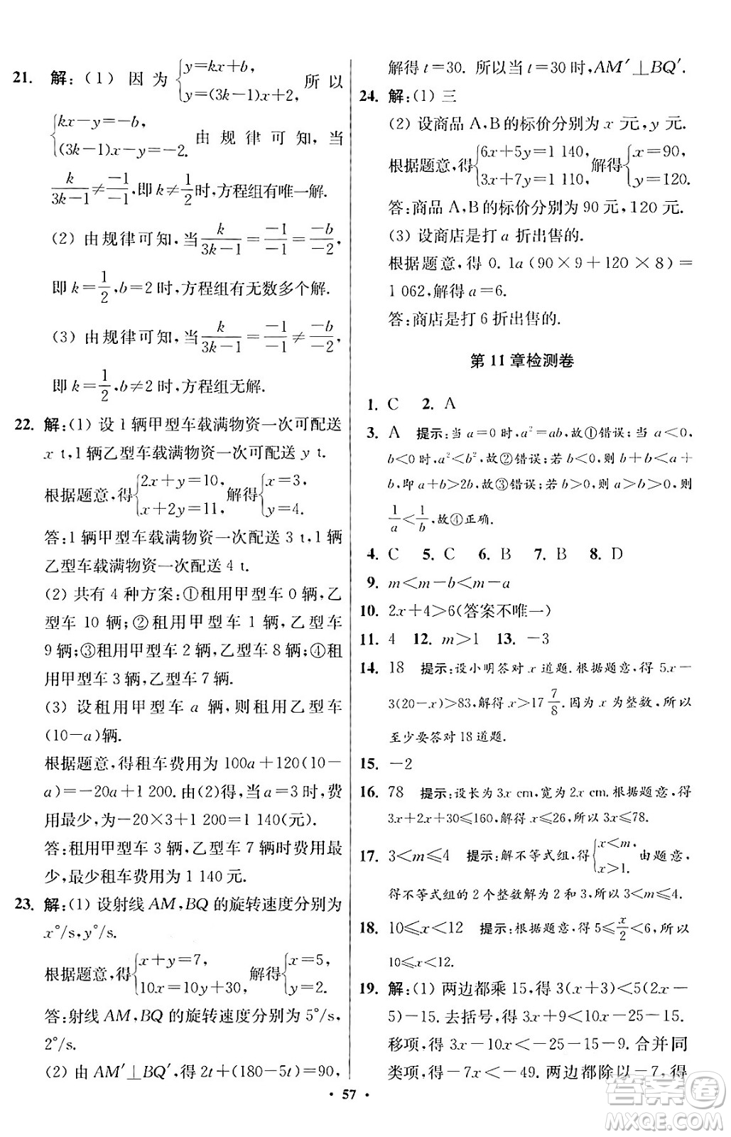 江蘇鳳凰科學(xué)技術(shù)出版社2024年春初中數(shù)學(xué)小題狂做提優(yōu)版七年級(jí)數(shù)學(xué)下冊(cè)蘇科版答案