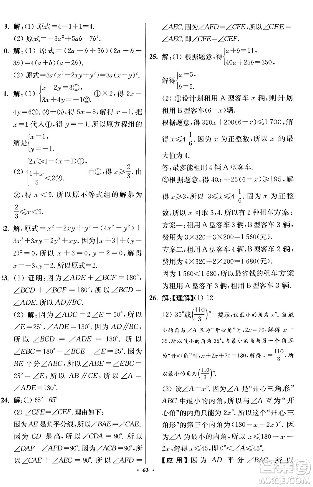 江蘇鳳凰科學(xué)技術(shù)出版社2024年春初中數(shù)學(xué)小題狂做提優(yōu)版七年級(jí)數(shù)學(xué)下冊(cè)蘇科版答案