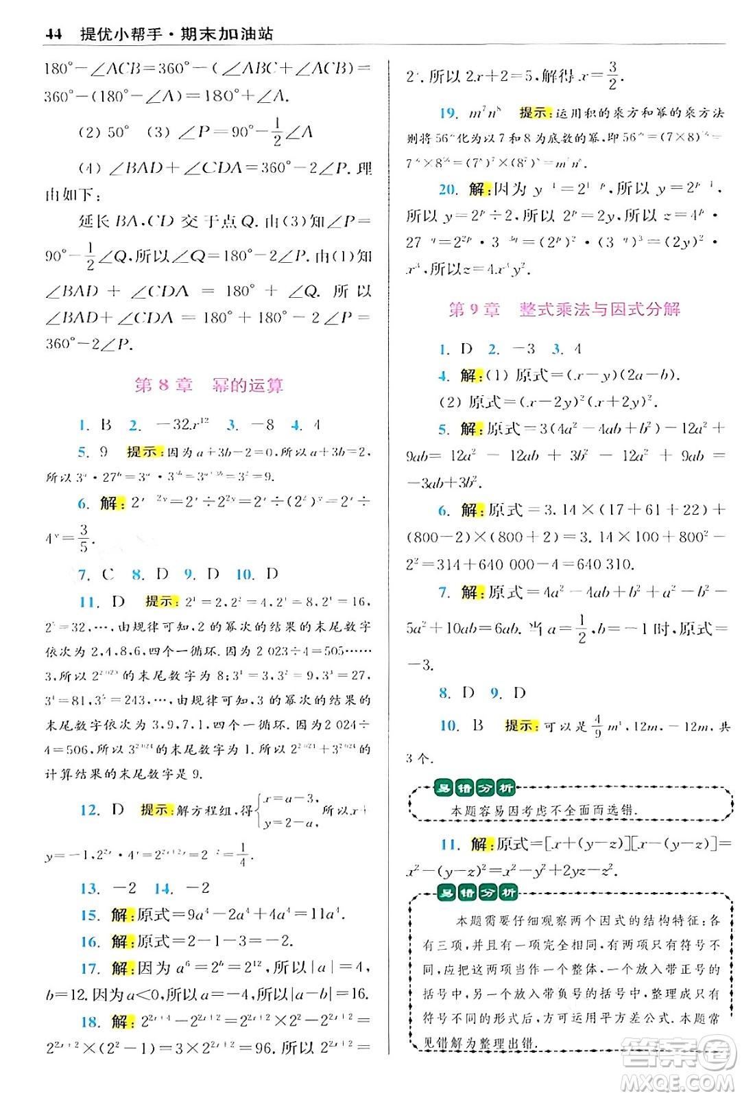 江蘇鳳凰科學(xué)技術(shù)出版社2024年春初中數(shù)學(xué)小題狂做提優(yōu)版七年級(jí)數(shù)學(xué)下冊(cè)蘇科版答案