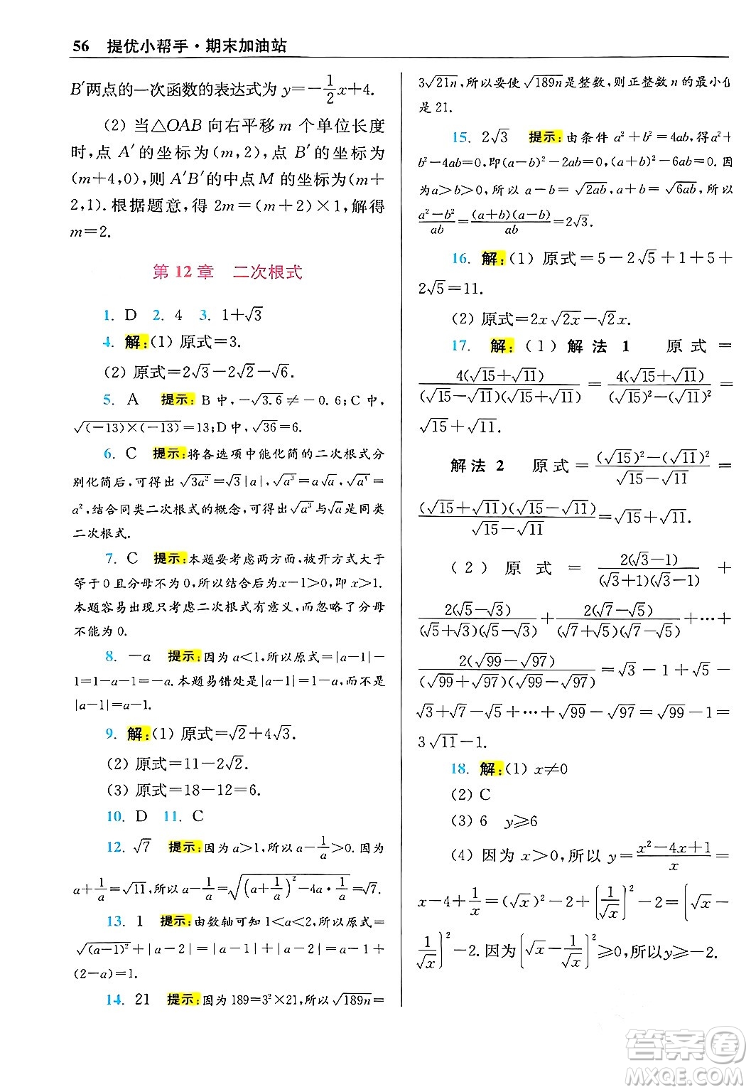 江蘇鳳凰科學技術出版社2024年春初中數(shù)學小題狂做提優(yōu)版八年級數(shù)學下冊蘇科版答案