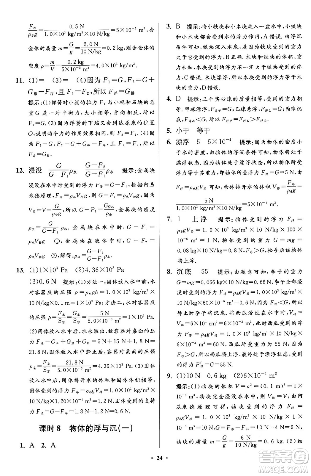 江蘇鳳凰科學技術出版社2024年春初中物理小題狂做提優(yōu)版八年級物理下冊蘇科版答案