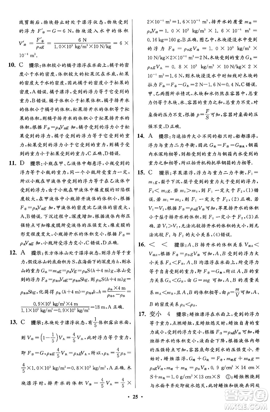 江蘇鳳凰科學技術出版社2024年春初中物理小題狂做提優(yōu)版八年級物理下冊蘇科版答案