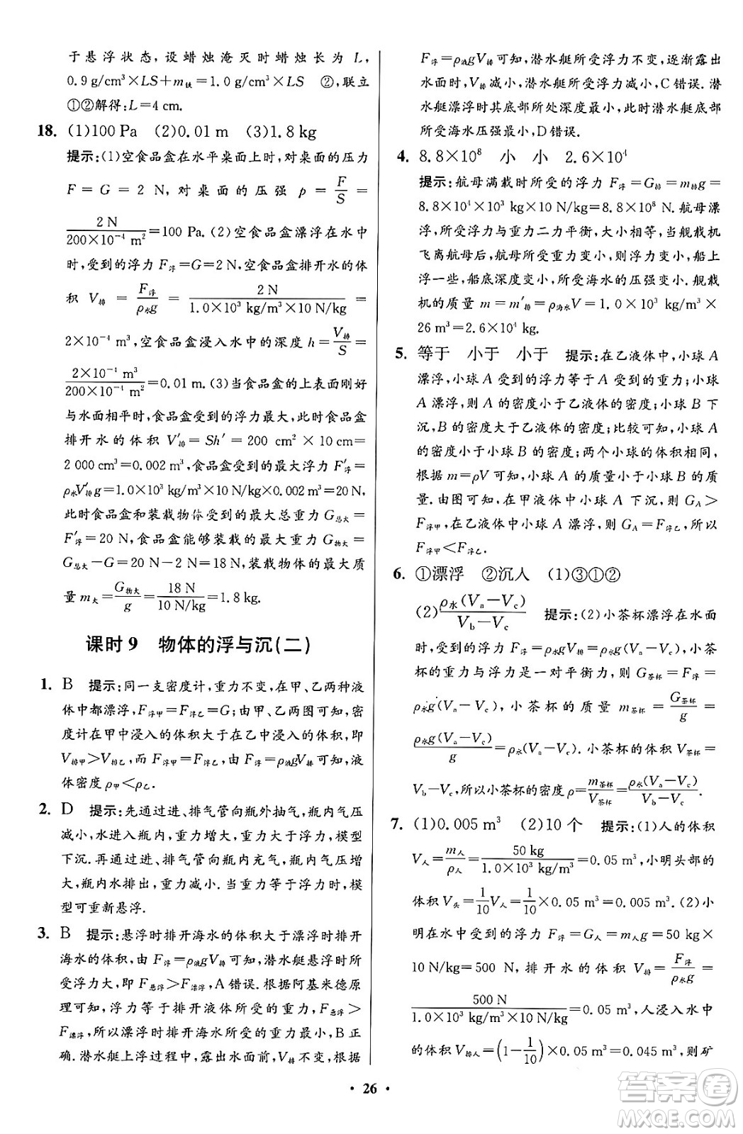 江蘇鳳凰科學技術出版社2024年春初中物理小題狂做提優(yōu)版八年級物理下冊蘇科版答案