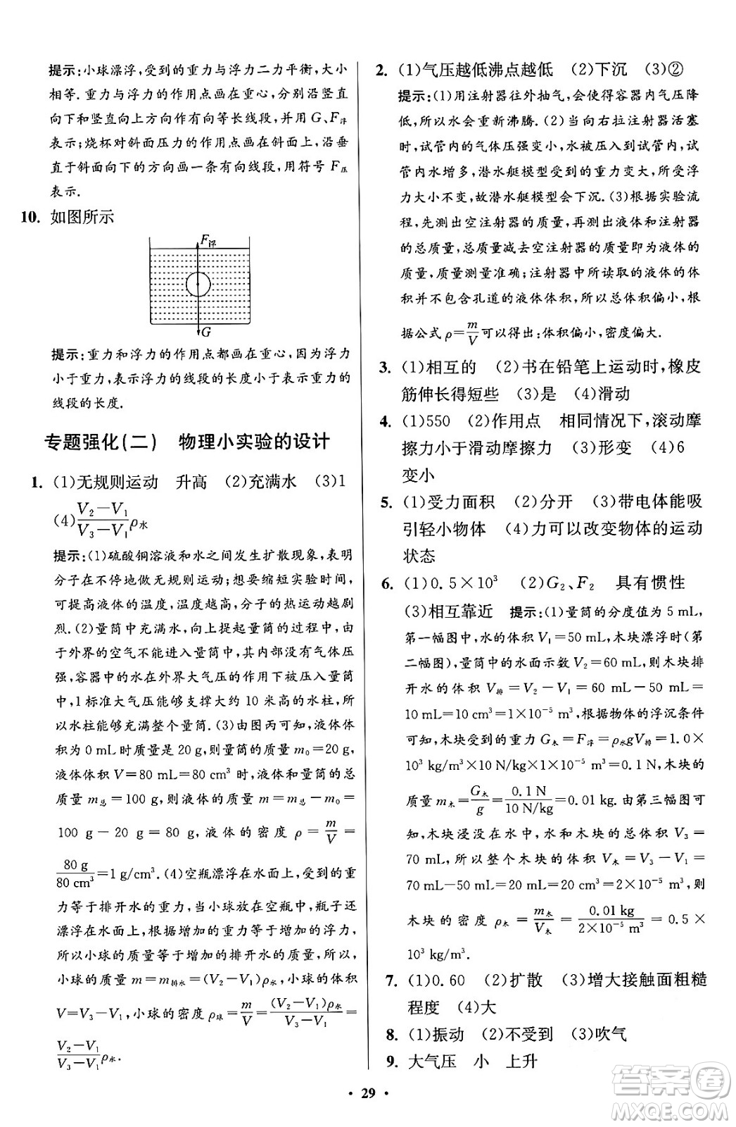 江蘇鳳凰科學技術出版社2024年春初中物理小題狂做提優(yōu)版八年級物理下冊蘇科版答案