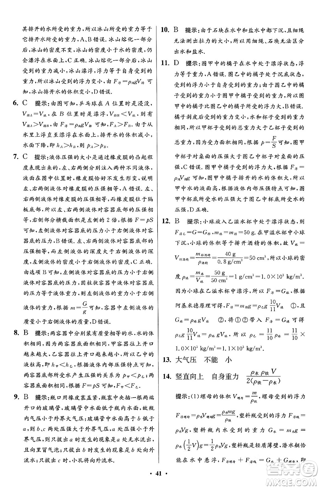 江蘇鳳凰科學技術出版社2024年春初中物理小題狂做提優(yōu)版八年級物理下冊蘇科版答案