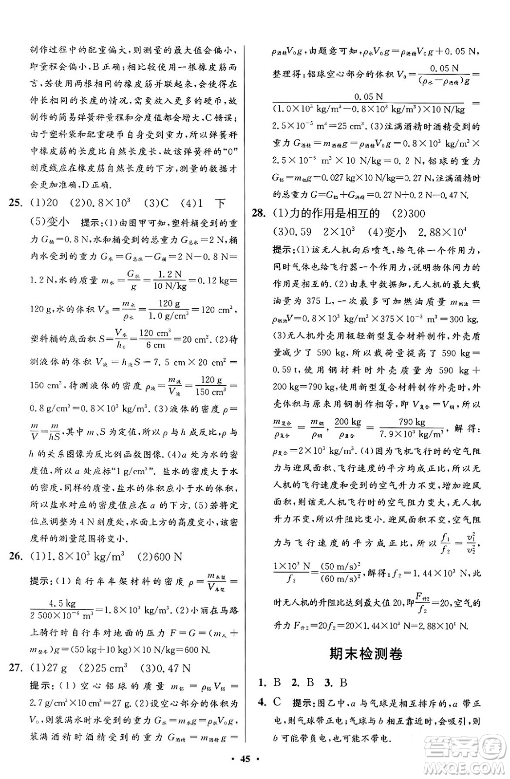 江蘇鳳凰科學技術出版社2024年春初中物理小題狂做提優(yōu)版八年級物理下冊蘇科版答案