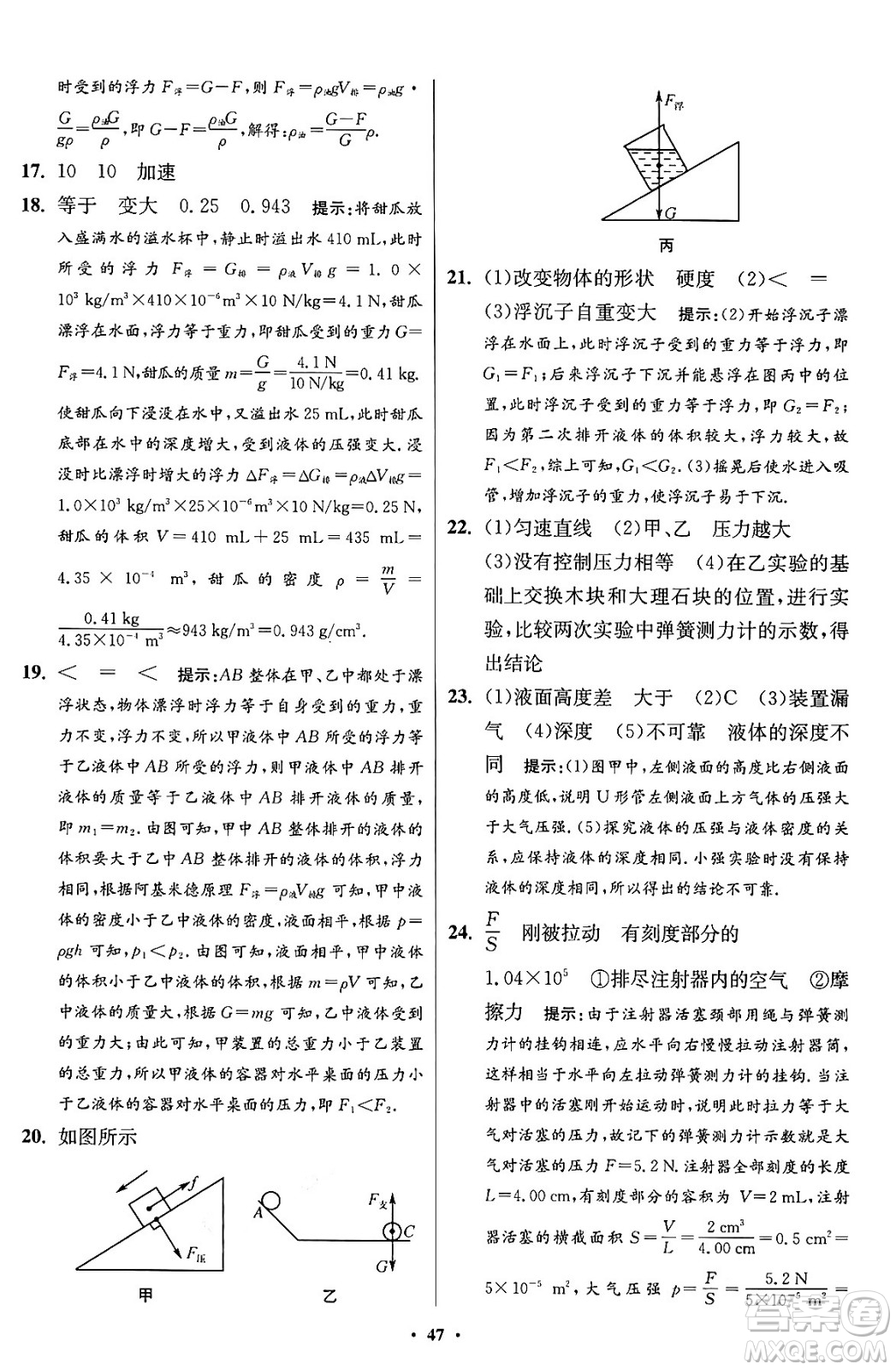 江蘇鳳凰科學技術出版社2024年春初中物理小題狂做提優(yōu)版八年級物理下冊蘇科版答案