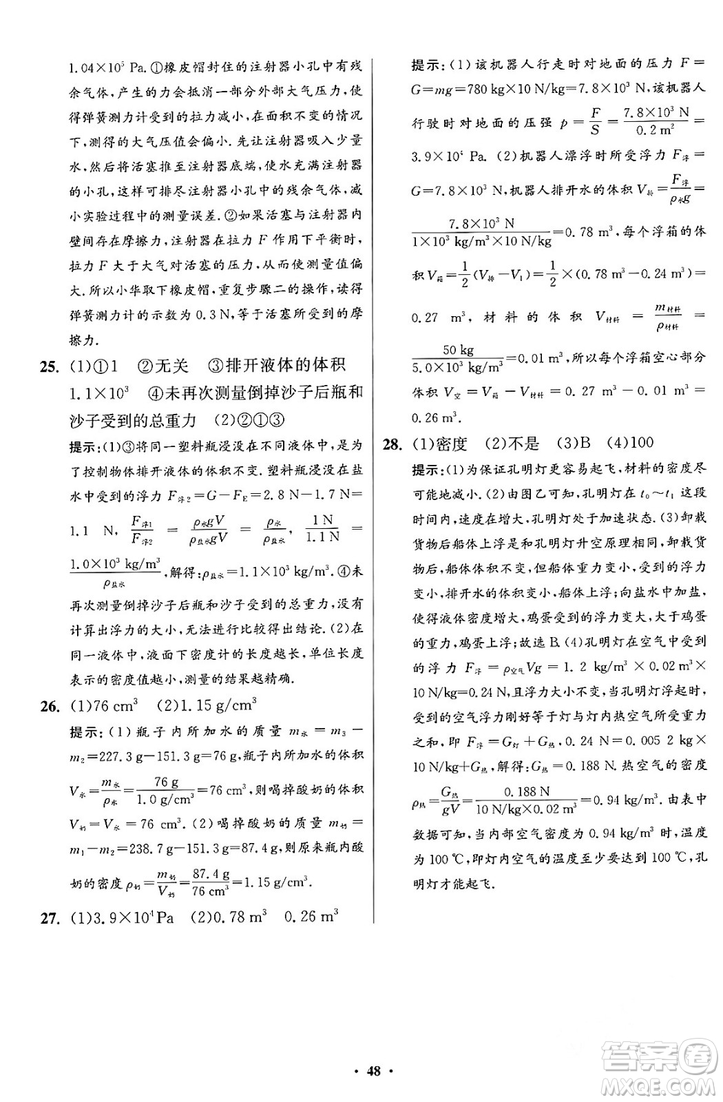 江蘇鳳凰科學技術出版社2024年春初中物理小題狂做提優(yōu)版八年級物理下冊蘇科版答案