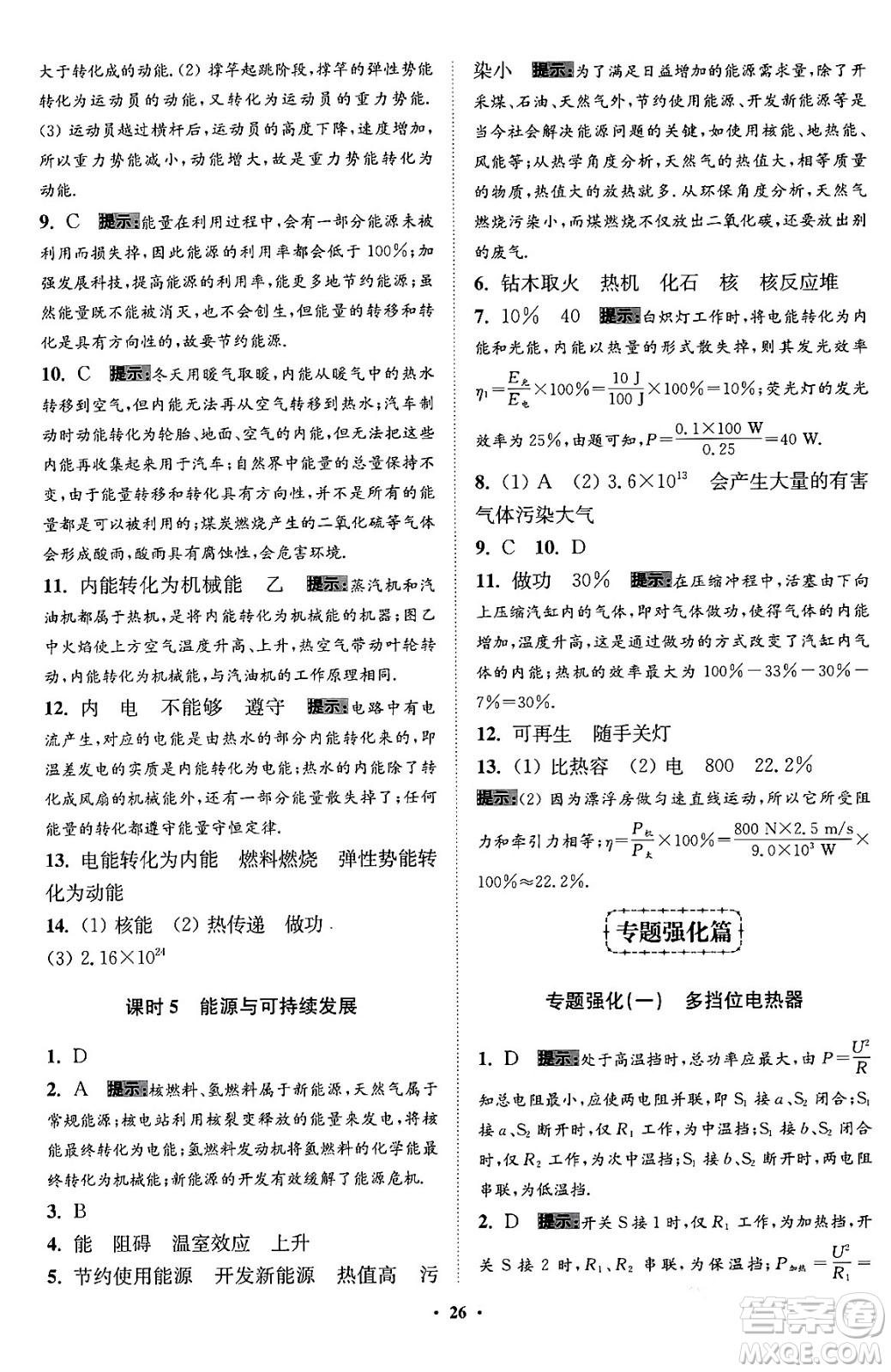 江蘇鳳凰科學技術出版社2024年春初中物理小題狂做提優(yōu)版九年級物理下冊蘇科版答案