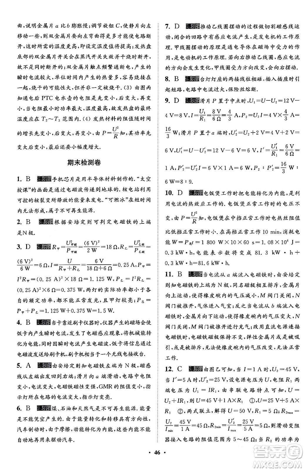 江蘇鳳凰科學技術出版社2024年春初中物理小題狂做提優(yōu)版九年級物理下冊蘇科版答案