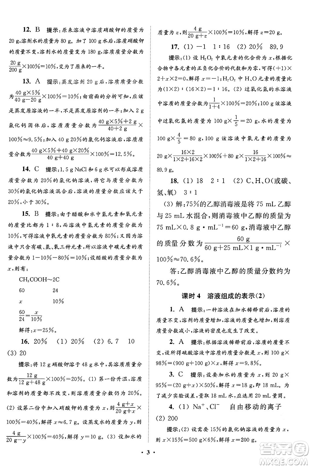 江蘇鳳凰科學(xué)技術(shù)出版社2024年春初中化學(xué)小題狂做提優(yōu)版九年級(jí)化學(xué)下冊(cè)滬教版答案