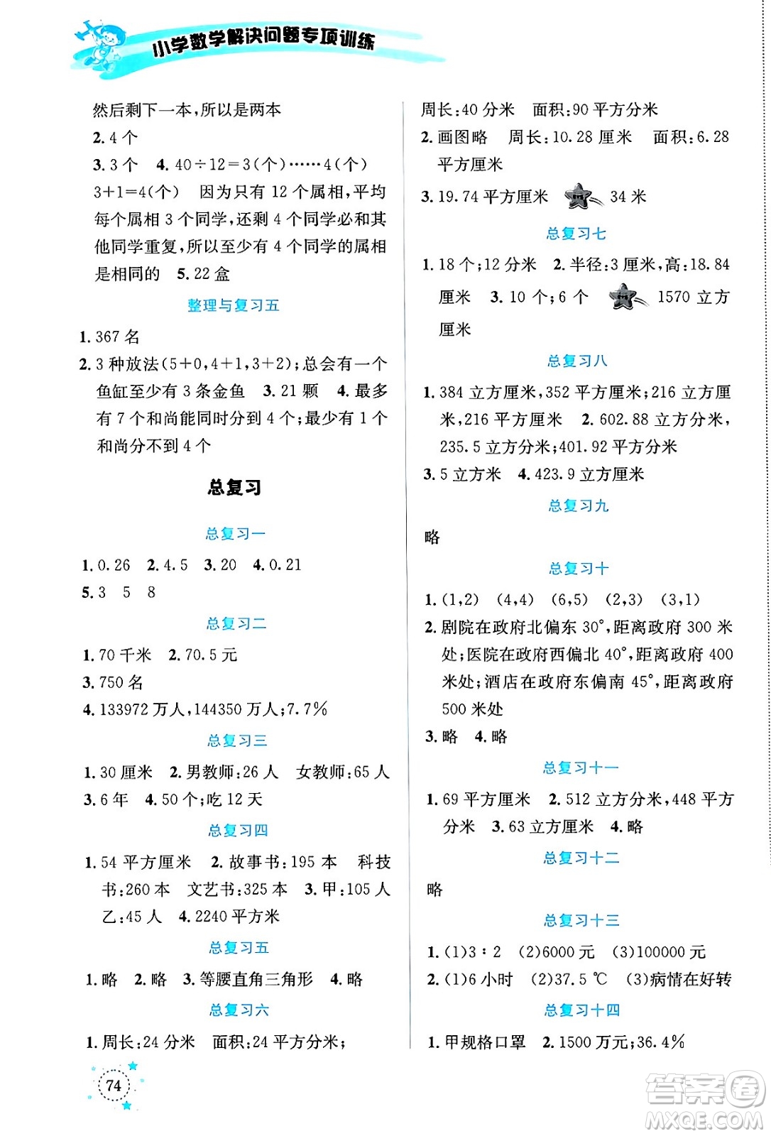 云南科技出版社2024年春小學(xué)數(shù)學(xué)解決問題專項(xiàng)訓(xùn)練六年級(jí)數(shù)學(xué)下冊(cè)人教版答案