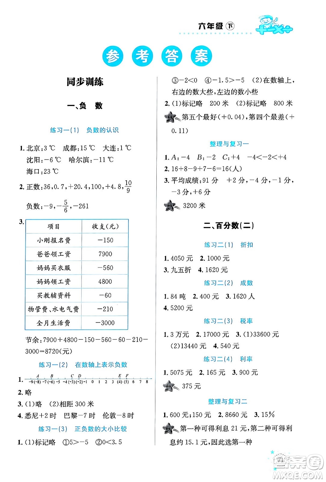 云南科技出版社2024年春小學(xué)數(shù)學(xué)解決問題專項(xiàng)訓(xùn)練六年級(jí)數(shù)學(xué)下冊(cè)人教版答案