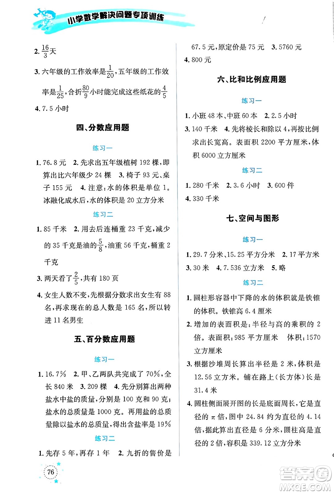 云南科技出版社2024年春小學(xué)數(shù)學(xué)解決問題專項(xiàng)訓(xùn)練六年級(jí)數(shù)學(xué)下冊(cè)人教版答案