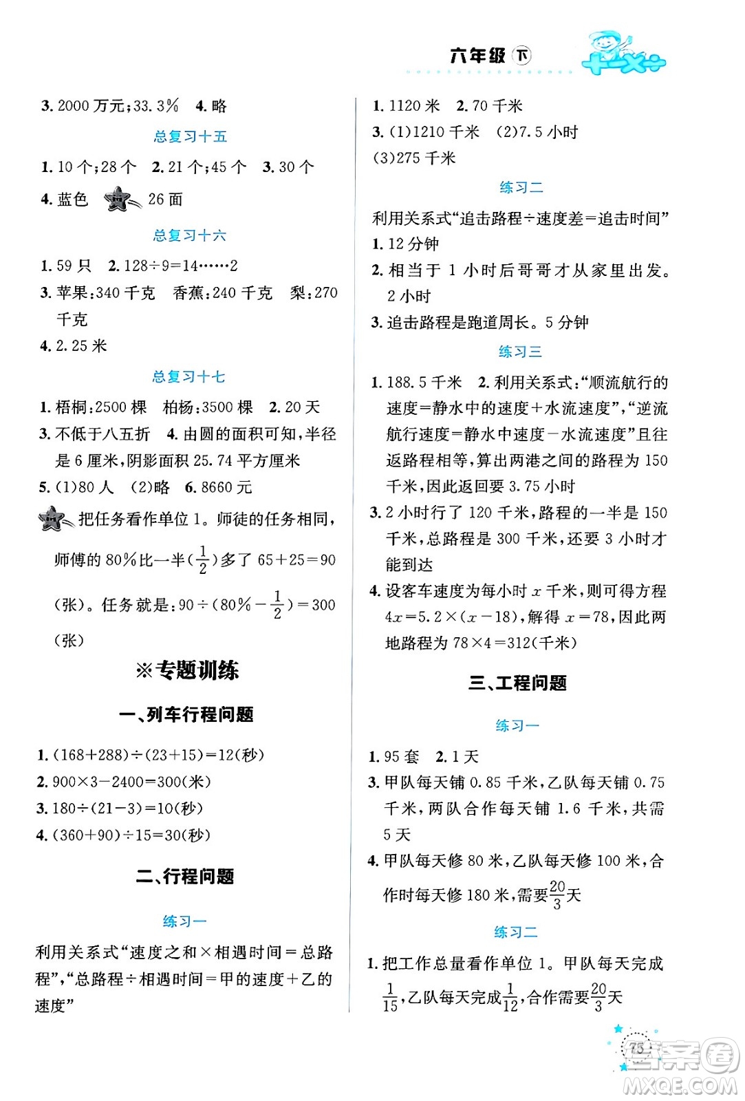 云南科技出版社2024年春小學(xué)數(shù)學(xué)解決問題專項(xiàng)訓(xùn)練六年級(jí)數(shù)學(xué)下冊(cè)人教版答案